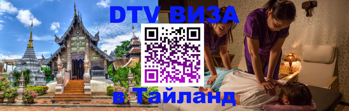 Цены на DTV визу в Таиланд — пакеты услуг, достаточно даже паспорта - София  19.11.2025 