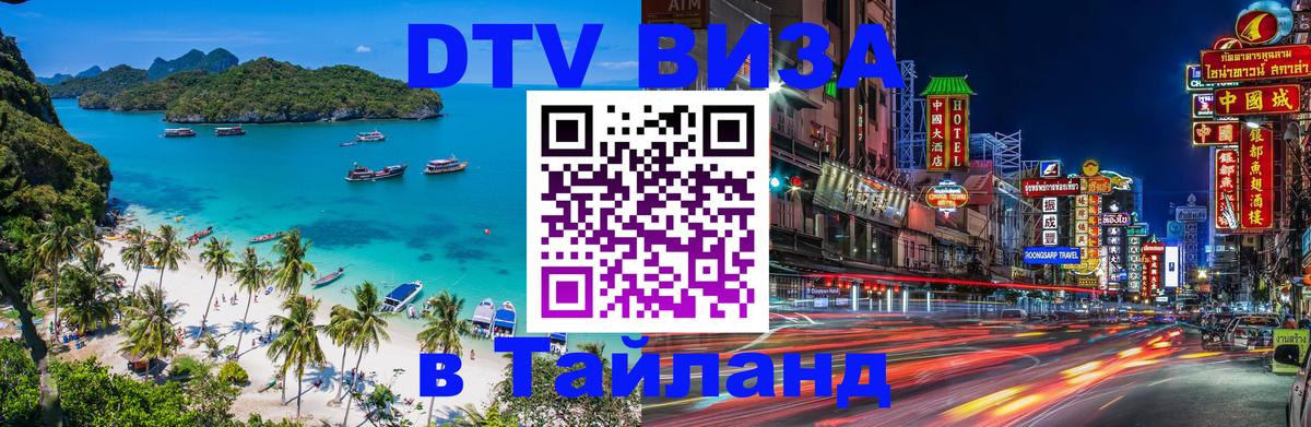 DTV Виза в Тайланд для россиян 